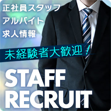 男子スタッフ求人
